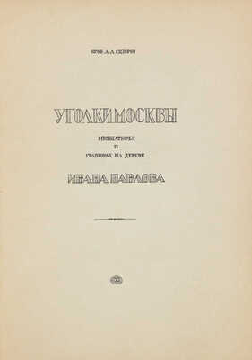 Сидоров А.А. Уголки Москвы. Миниатюры в гравюрах на дереве Ивана Павлова. М.: Госиздат, [1925].